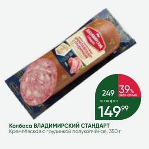 Колбаса ВЛАДИМИРСКИЙ СТАНДАРТ Кремлёвская с грудинкой полукопчёная, 350 г
