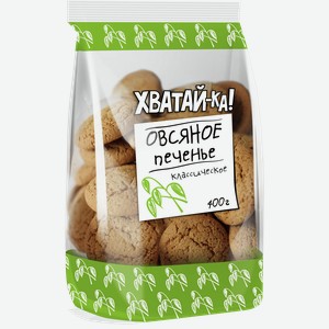 Печенье овсяное ХВАТАЙ-КА классическое, 0.4кг