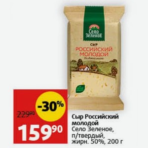 Сыр Российский молодой Село Зеленое, п/твердый, жирн. 50%, 200 г